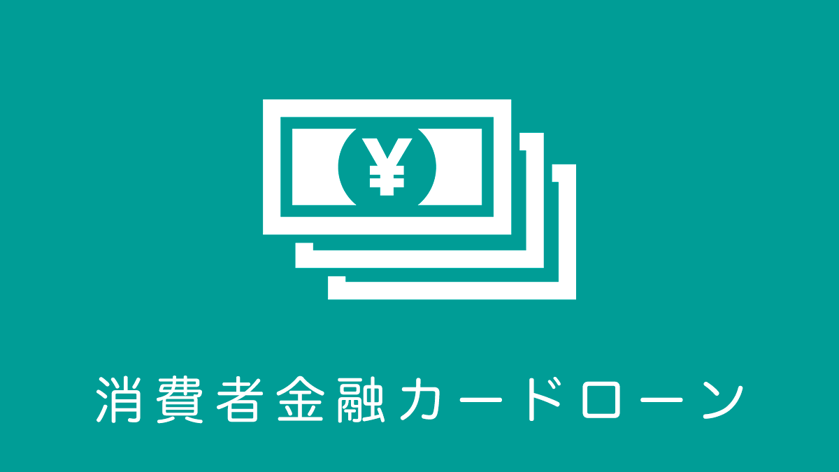 消費者金融カードローン