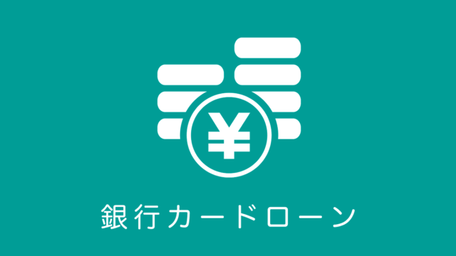 銀行カードローン