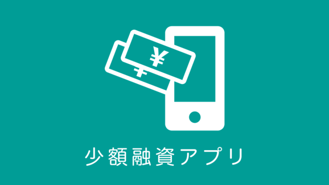 少額融資アプリ