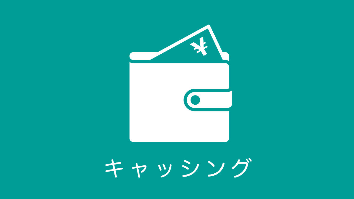 キャッシング
