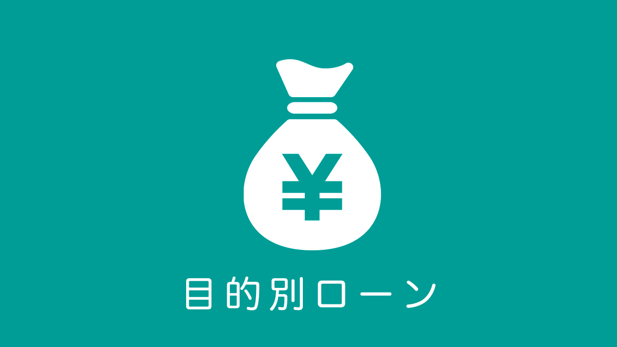 目的別ローン